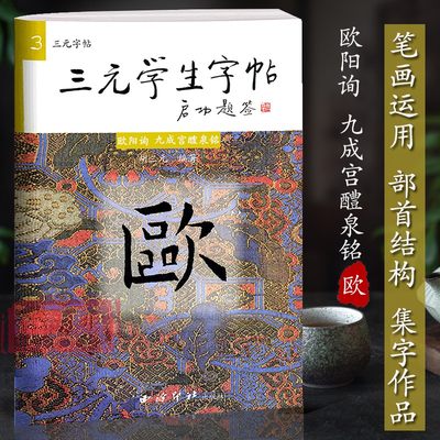 三元学生字帖启功题签 欧阳询九成宫醴泉铭 胡三元著 笔画运用+部首结构+集字作品 楷书毛笔书法字帖书法入门自学临摹教材西泠印社