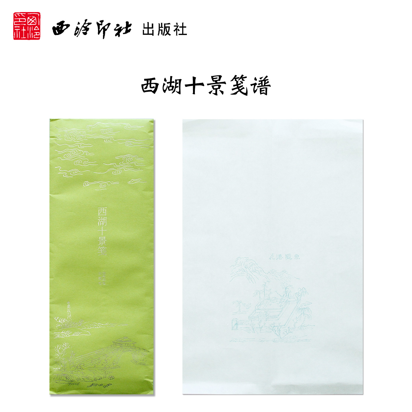 西湖十景笺谱 杭州西湖著名景区景色美景绘画鉴赏 手工宣纸彩印笺谱笺纸信笺工艺美术  绘画美术工艺品书画爱好者收藏赏析西泠印社