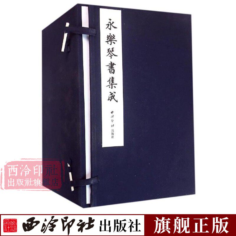 【旗舰正版】永乐琴书集成全一函十二册 明成祖编纂 古琴资料收藏研究具有重要的研究参考价值 中国古代艺术历史文化书籍 西泠印社