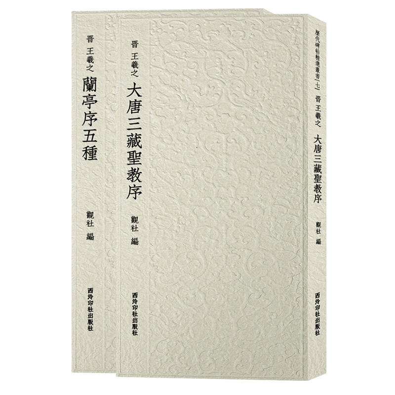 王羲之行书代表作历代碑帖