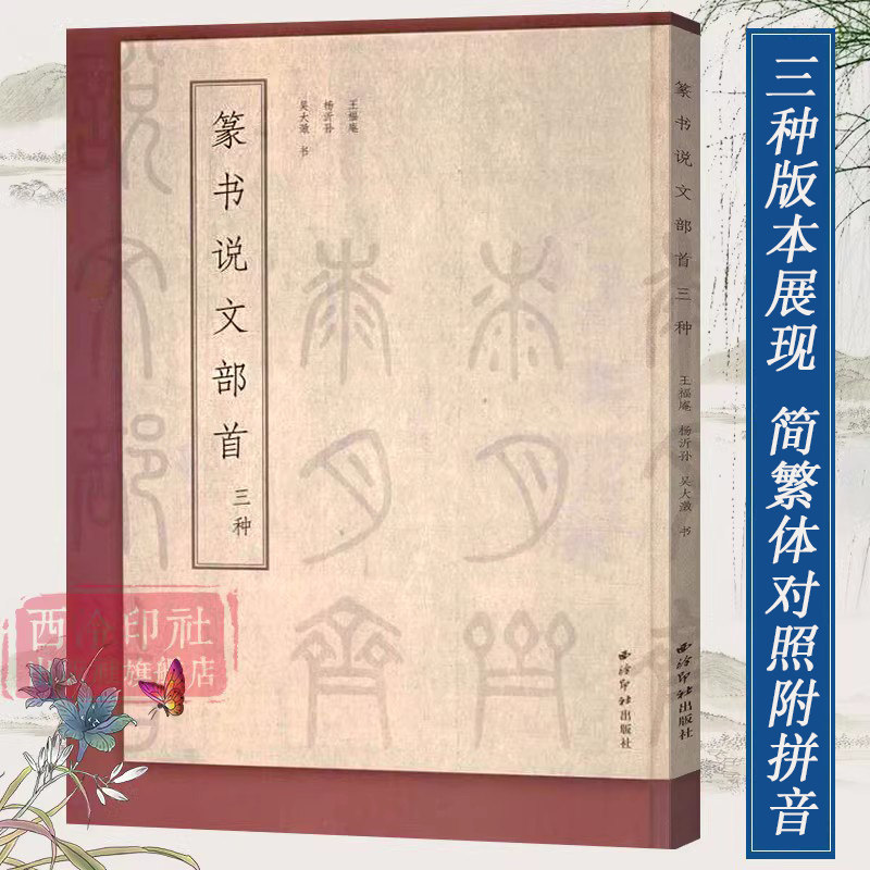 篆书说文部首三种吴大澂/王福庵/杨沂孙篆书说文解字简繁体对照篆刻入门常备字典工具书籍篆书毛笔书法临摹教程西泠印社出版社_虎窝淘