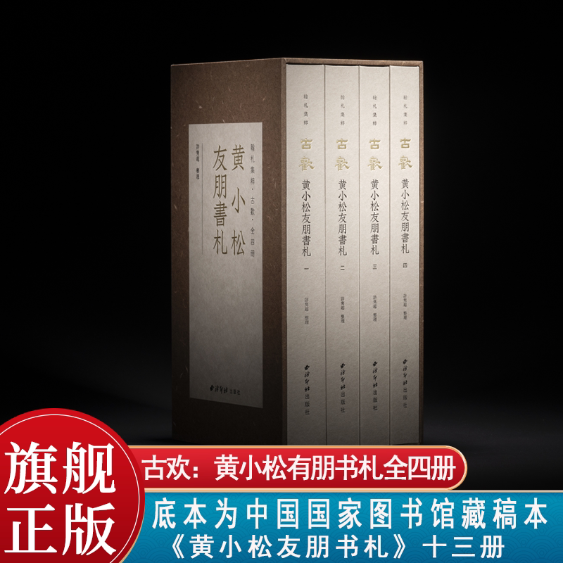 【版本任选】古欢：黄小松有朋书札全四册 收录上百通原大原色印刷书法信札资料毛笔书法书札手札信札临摹鉴赏范本 西泠印社出版社