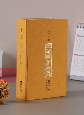 西泠印社2021年篆刻日历丑牛年 篆刻印谱艺术日历台历本邓石如丁敬等历代名家印章谱300余方丁丑劫余印存创意送礼收藏鉴赏正版