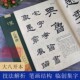 隶书毛笔字帖集字作品初学者笔画结构技法解析教材附简体旁注 碑帖导临 汉乙瑛碑 隶书入门学习教程书毛笔书法临摹字帖 放大本