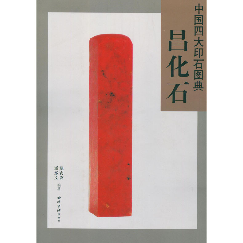 中国四大印石图典昌化石 印章石雕玉石鉴定书 另荐寿山石昌化石青田石巴林石名石石种鉴赏 历代帝王印章图谱协会作品集 西泠印社