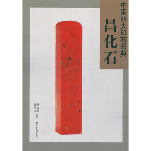 中国四大印石图典昌化石 印章石雕玉石鉴定书 另荐寿山石昌化石青田石巴林石名石石种鉴赏 历代帝王印章图谱协会作品集 西泠印社