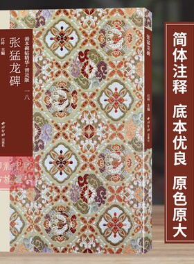 张猛龙碑 善本碑帖精华普及版系列第二辑 可平摊高清碑帖原大原色碑刻临摹范本 楷书毛笔书法字帖名帖收藏临习鉴赏 西泠印社出版社