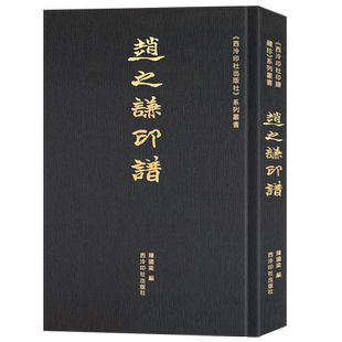 赵之谦印谱 精选赵之谦存世印谱 篆刻印章私印金石初印边款注释学习临摹篆刻艺术精良范本正版 西泠印社印谱藏珍系列丛书