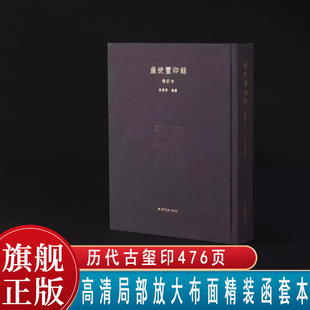 【旗舰正版】盛世玺印录修订本 吴砚君编著 布面精装函套本 篆刻印谱高清局部放大历代古玺印476页图版介绍收藏鉴赏西泠印社出版社