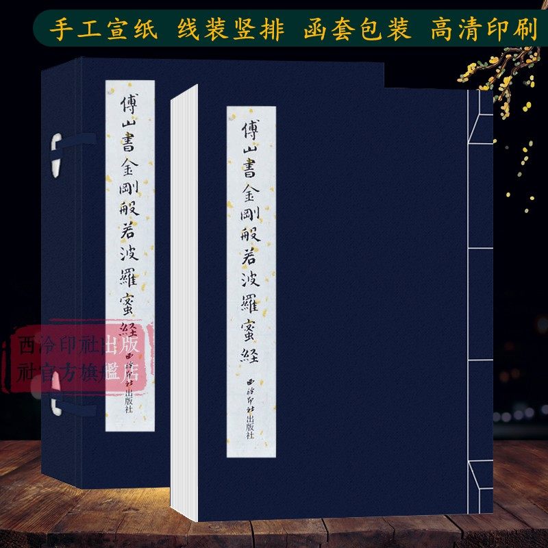 傅山书金刚般若波罗蜜 手工宣纸古法线装竖排墨迹本 傅山小楷毛笔书法初学者入门习字帖书法爱好者临摹收藏鉴赏 西泠印社出版社