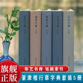 篆书隶书楷书行书草书检索工具正版 书部首索引表笔画检字表指导参考西泠印社 书法字典系列 历代书法家例字自学字典 爆款 任选