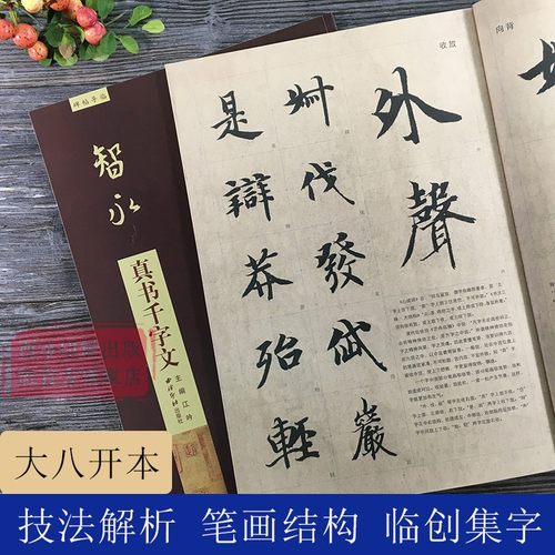 智永真书千字文碑帖导临
