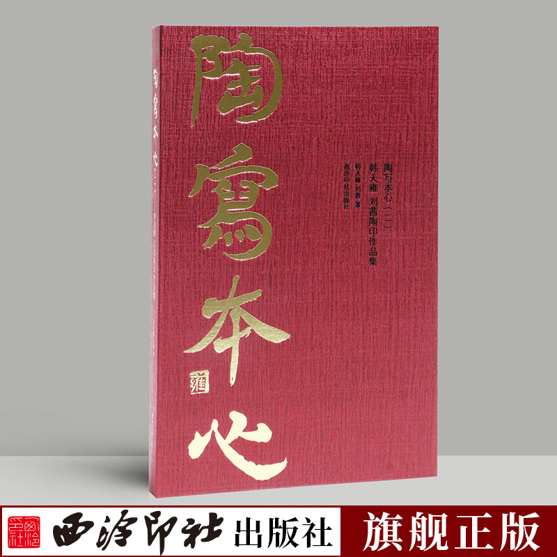 陶写本心二 韩天雍刘茜陶印作品集 收录了韩天雍