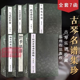 【爆款任选】古琴名谱集珍系列 手工线装宣纸 古琴乐谱曲集收藏古琴乐理知识指法入门研究教程历代七弦琴乐器古琴文献资料参考用书