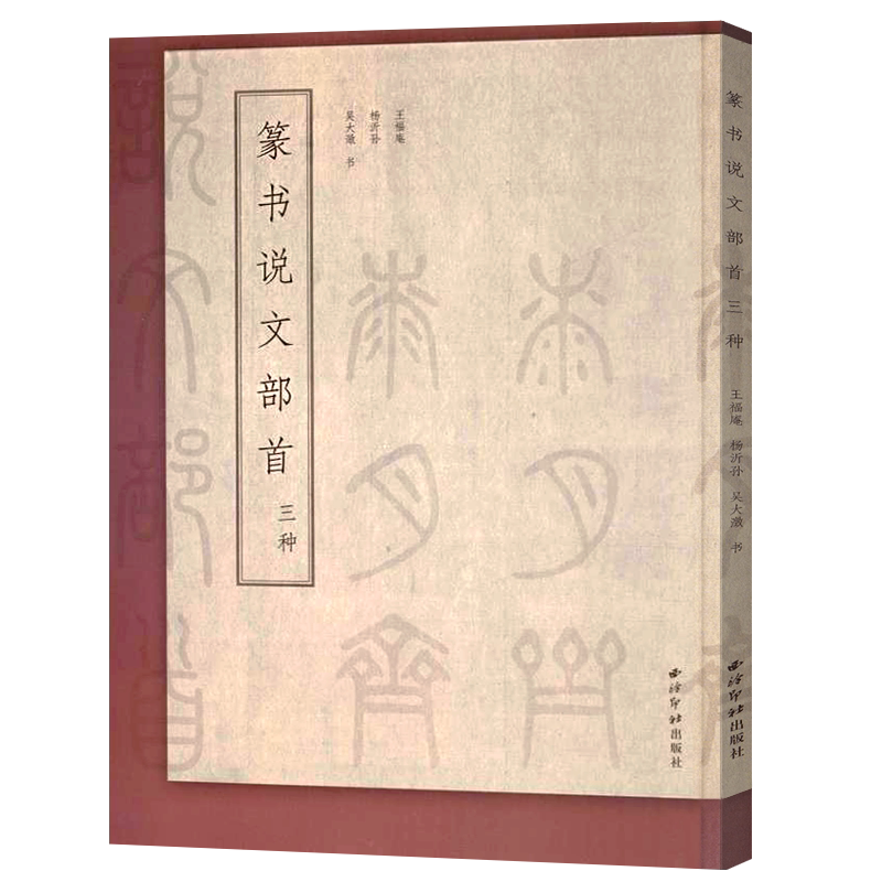 篆书说文部首三种 吴大澂/王福庵/杨沂孙篆书说文解字 简繁体对照篆刻入门常备字典工具书籍 篆书毛笔书法临摹教程 西泠印社出版社