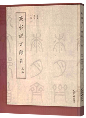 篆书说文部首三种常用书籍