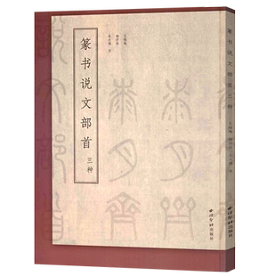 篆书说文部首三种 吴大澂/王福庵/杨沂孙篆书说文解字 简繁体对照篆刻入门常备字典工具书籍 篆书毛笔书法临摹教程 西泠印社出版社