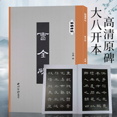 精缮碑帖 汉代碑刻拓本全文原帖高清印刷精修放大版 隶书毛笔书法临摹赏析字帖碑帖附繁体注释书法临习范本 曹全碑 西泠印社出版 社