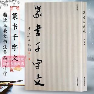 西泠印社出版 篆书千字文 选取王羲之书法作品一千字编纂成文 大篆小篆毛笔书法临摹字帖附繁体注释篆书字帖初学者入门临习范本 社