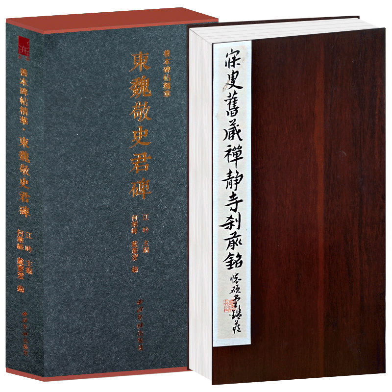东魏敬史君碑一版一印特装本 善本碑帖精华 经折装高清碑帖原大原色影拓本 魏晋南北朝汉字毛笔书法字帖碑帖临摹收藏范本 西泠印社
