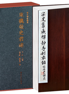 东魏敬史君碑一版一印特装本 善本碑帖精华 经折装高清碑帖原大原色影拓本 魏晋南北朝汉字毛笔书法字帖碑帖临摹收藏范本 西泠印社