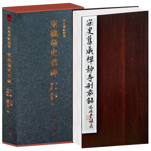 东魏敬史君碑一版一印特装本 善本碑帖精华 经折装高清碑帖原大原色影拓本 魏晋南北朝汉字毛笔书法字帖碑帖临摹收藏范本 西泠印社