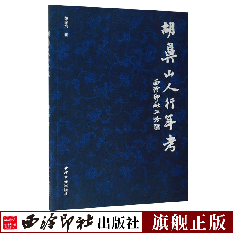 【旗舰正版】胡鼻山人行年考 清代书法篆刻名家胡震的生平考略 历代篆刻汉印由来发展演变理论收藏临摹鉴赏书籍  西泠印社出版社|msdalam kategori buku/Magazine/akhbar, biografi, Rajah/biografi lain - dari Buy2taobao.com untuk memberikan perkhidmatan ejen Taobao profesional membeli