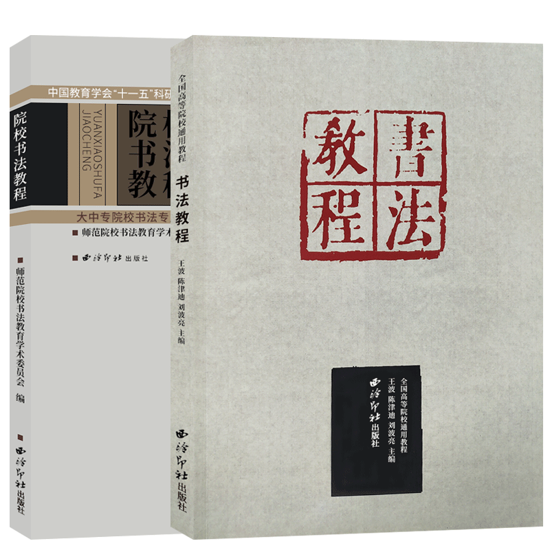 常用书法教程全2册 行书/楷书/草书/隶书/篆书毛笔书法篆刻艺术笔画部首教程 书法基础入门毛笔书法理论技法教材  西泠印社出版社