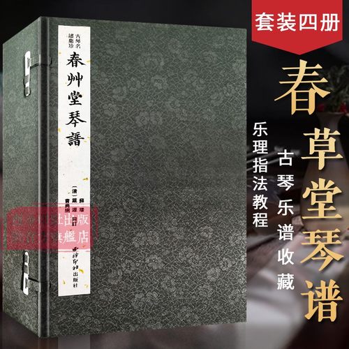 【旗舰正版】春草堂琴谱一函四册 古琴名谱集珍 手工线装宣纸 古琴谱乐谱曲集收藏赏析古琴学习乐理知识研究实用教程书籍 西泠印社