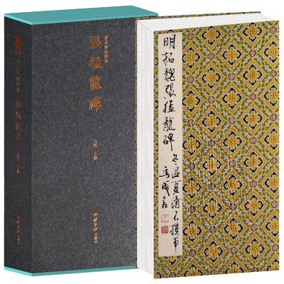 猛龙一版善本碑帖精华经折装帧