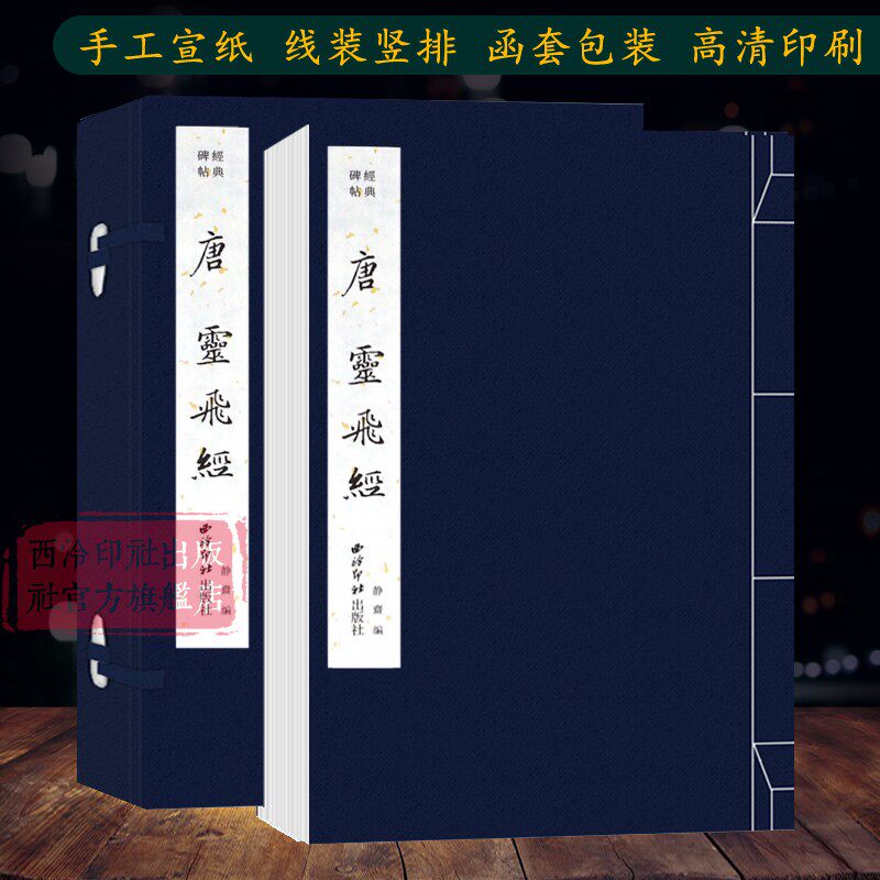 唐灵飞经手工宣纸线装书
