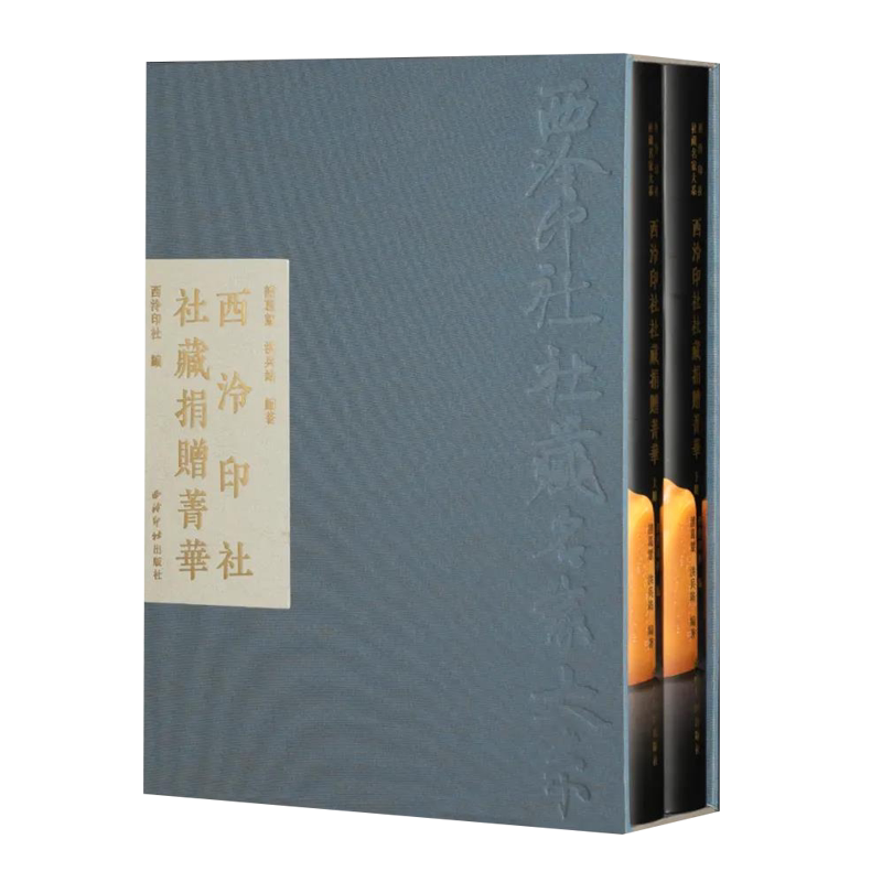 西泠印社社藏名家大系-西泠印社社藏捐赠菁华 收录了印章+书法绘画+印谱+其他文玩近两百件社藏捐赠精选作品 书法篆刻画册收藏鉴赏