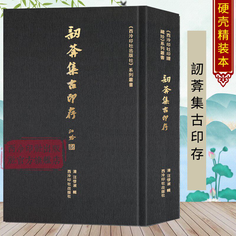 訒葊集古印存 历代印章印谱汉字汉印及战国古玺魏晋南北朝清代乾隆年间印章附简体注释 篆刻学习常用工具字典收藏正版书 西泠印社