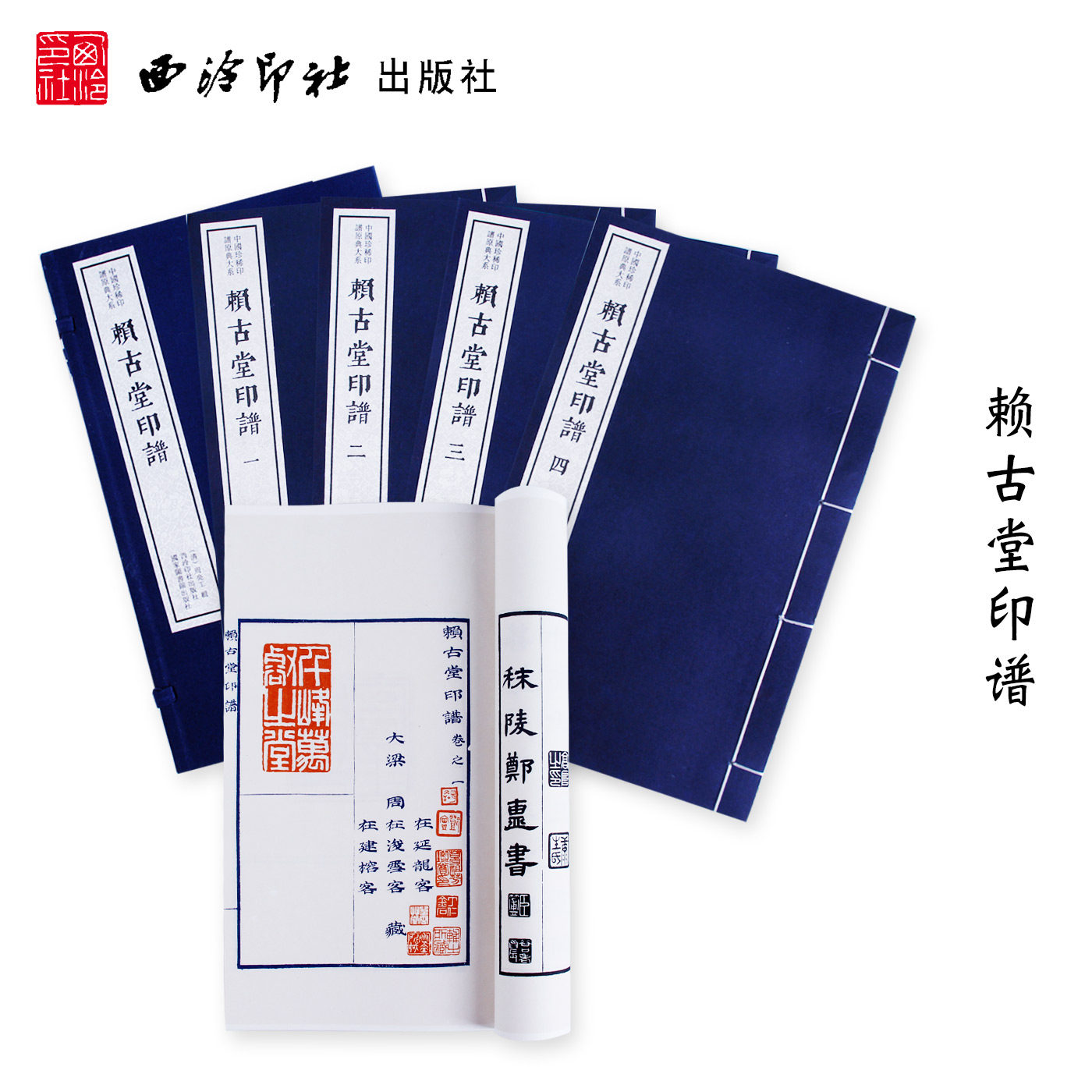 赖古堂印谱一函四册 宣纸线装函套包装 收录1500余方周亮工生前所辑