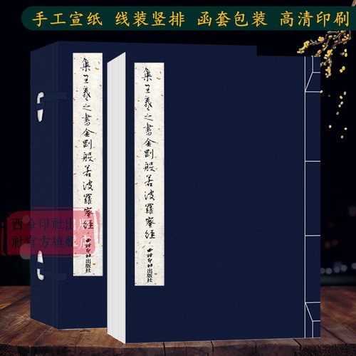 王羲之金刚般若波罗蜜手工宣纸