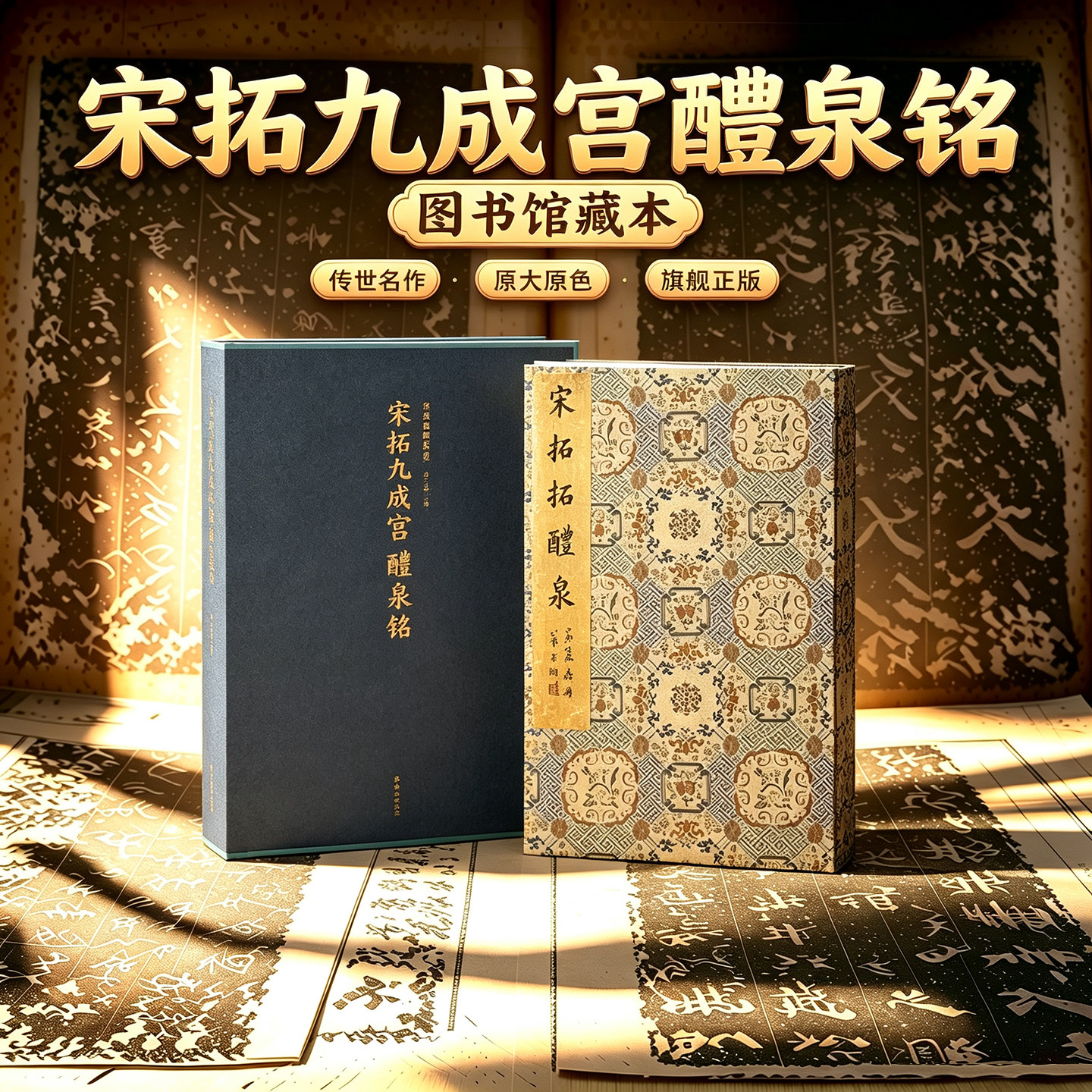 【旗舰正版】宋拓九成宫醴泉铭 善本碑帖精华 高清碑帖原大原色碑刻临摹范本 楷书毛笔书法字帖名帖收藏临习上海图书馆藏西泠印社