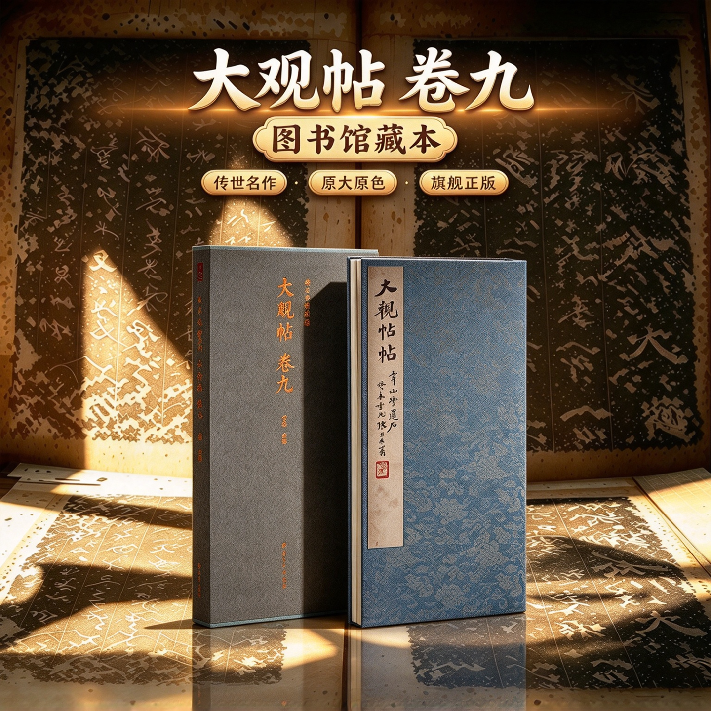 【旗舰正版】大观帖卷九 一版一印善本碑帖精华 可平摊高清碑帖原大原色原貌碑刻临摹范本 篆隶楷行草书毛笔书法字帖名帖收藏临习