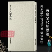 西泠印社出版 黄庭坚尺牍墨迹 行书毛笔书法临摹范本附简体旁注 收录书法史代表性名家黄庭坚行书书法作品赏析 社 历代碑帖精选丛书