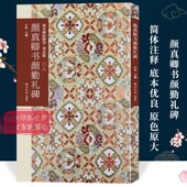 颜真卿书颜勤礼碑 任选 善本碑帖精华普及版 系列第一辑 颜真卿楷书毛笔书法字帖收藏临习 高清碑帖原大原色碑刻临摹范本 爆款