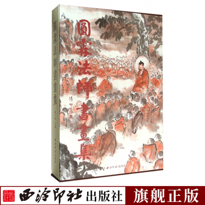 圆霖法师书画集 结集了圆霖大师一生的精品代表作 是中国禅画研究史上的一件盛事也是对一代禅画宗师百年诞辰的纪念 书法绘画作品