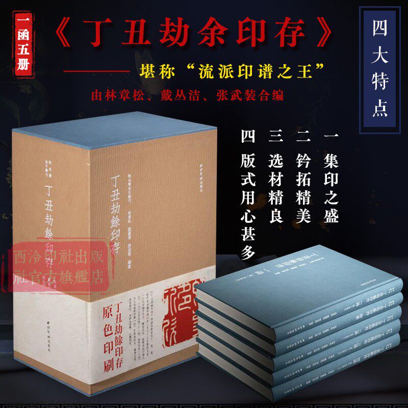 【旗舰正版】丁丑劫余印存一函五册 秋水斋金石丛刊 蓝色细布面裱板方背精装 篆刻印谱常用学习临摹收藏鉴赏书籍 西泠印社出版社