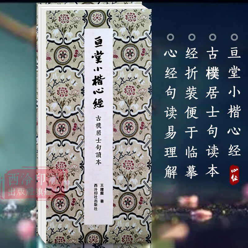 亘堂小楷心经古樸居士句读本 王跃庆小楷临习抄写经文范本字帖临摹范本 楷书毛笔书法名碑名帖心经经典般若波罗蜜金刚经 西泠印社