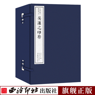 函套包装 篆刻临摹本 中国珍稀印谱原典大系 唐宋明清名人官印近代学术印谱收藏鉴赏 旗舰正版 吴让之印存一函十册 手工宣纸线装