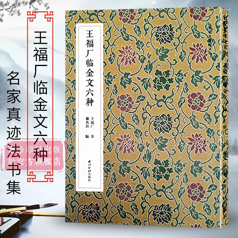 王福厂临金文六种 名家真迹法书集 篆书金文临摹字帖毛笔软笔书法铭文集萃 扫描高清原大释文教材金文字帖西泠印社 清王福庵篆书 书籍/杂志/报纸 书法/篆刻/字帖书籍 原图主图