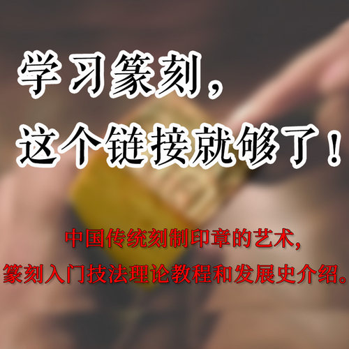 初学者自学篆刻临摹工具入门