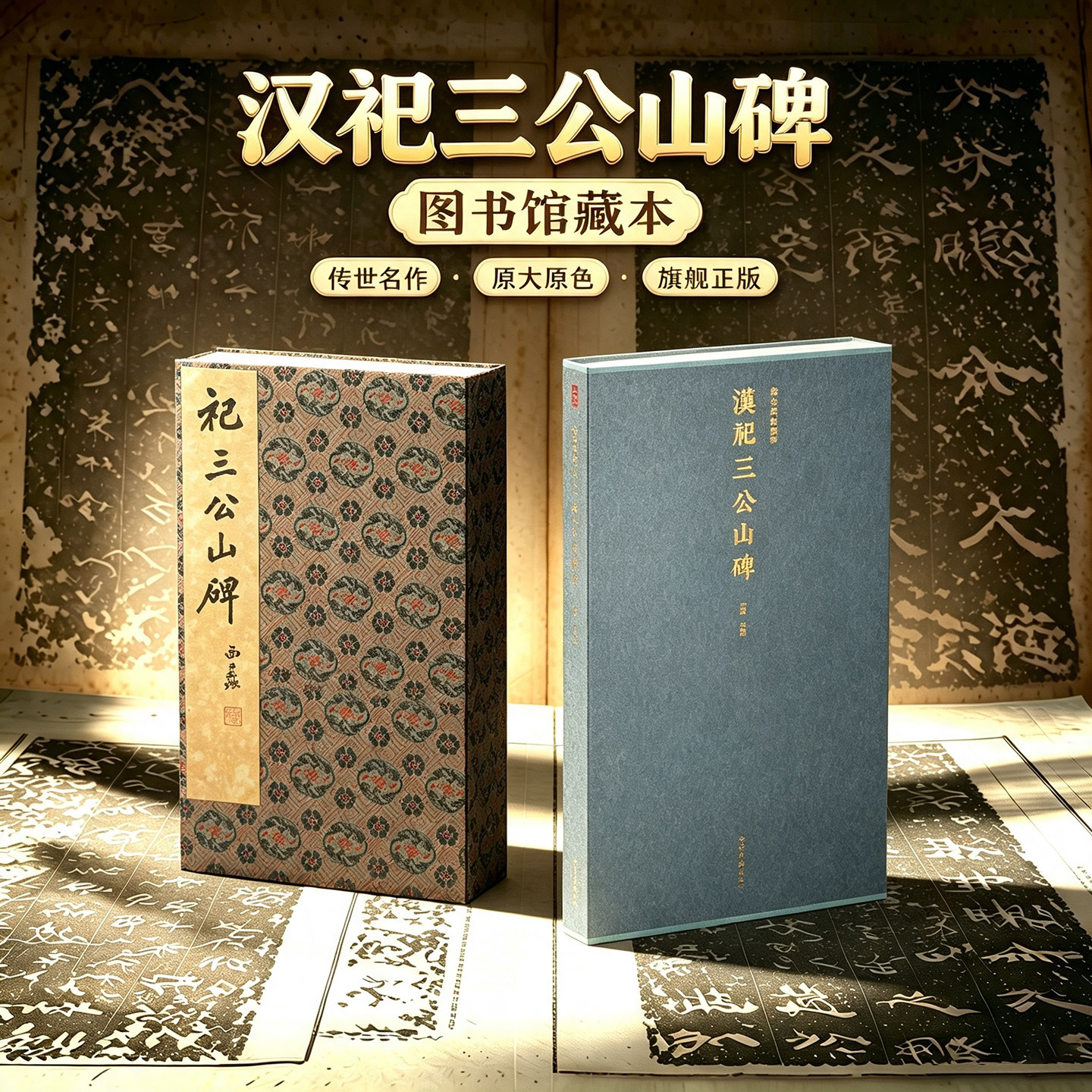 汉祀三公山碑一版一印