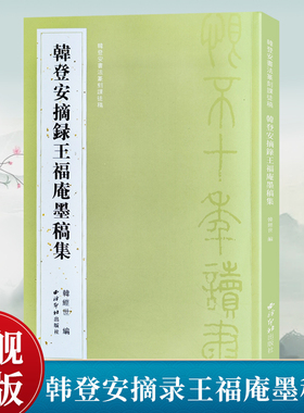 【爆款任选】韩登安摘录王福庵墨稿集 韩登安书法篆刻课徒稿 选取韩登安1954年摘录王福庵闲句印墨出品 书法篆刻印谱印章临摹范本