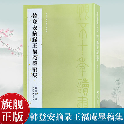【爆款任选】韩登安摘录王福庵墨稿集 韩登安书法篆刻课徒稿 选取韩登安1954年摘录王福庵闲句印墨出品 书法篆刻印谱印章临摹范本
