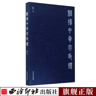程扬甲骨文印谱 刻文艺理论与甲骨文创作实践研究 集金文石鼓文小篆秦汉碑刻多种风格甲骨文 古玺汉印篆刻书籍入门教材 西冷印社