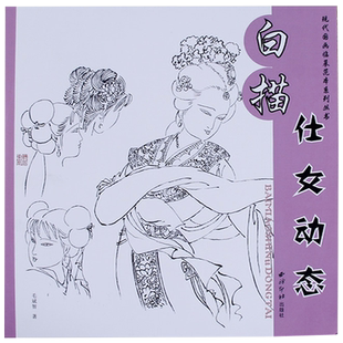 白描仕女动态 现代国画临摹范本系列丛书 国画技法讲解传统工笔画稿底稿线描绘图谱图案临摹画谱 初学者绘画基础入门到精通教程书
